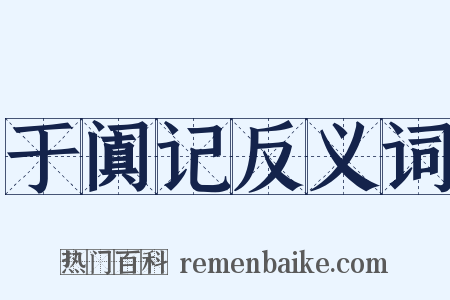 于阗记反义词是什么意思的图片